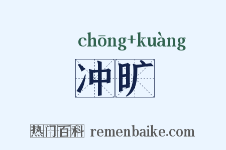 冲旷是什么意思的图片